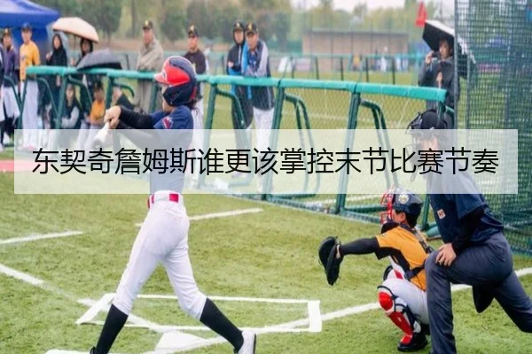东契奇詹姆斯谁更该掌控末节比赛节奏