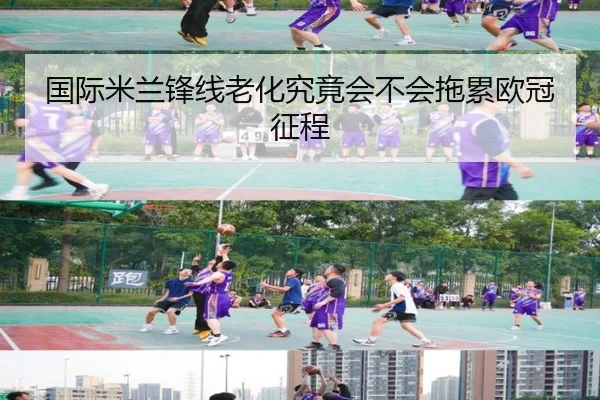 国际米兰锋线老化究竟会不会拖累欧冠征程