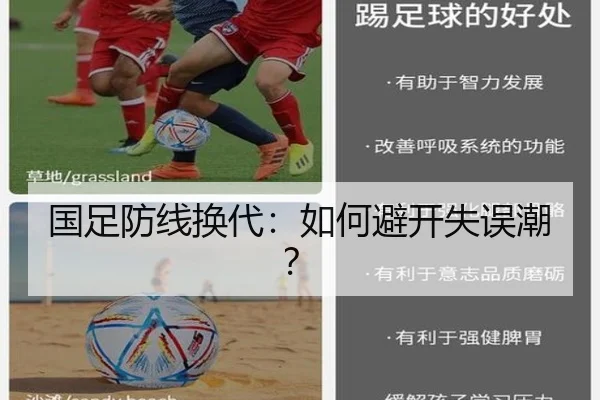 国足防线换代：如何避开失误潮？