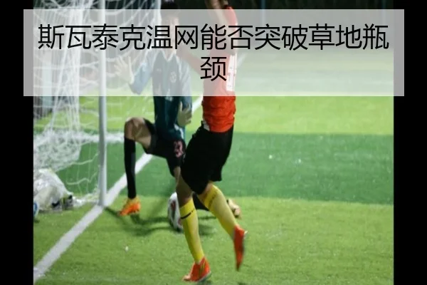 斯瓦泰克温网能否突破草地瓶颈