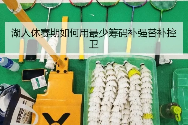 湖人休赛期如何用最少筹码补强替补控卫
