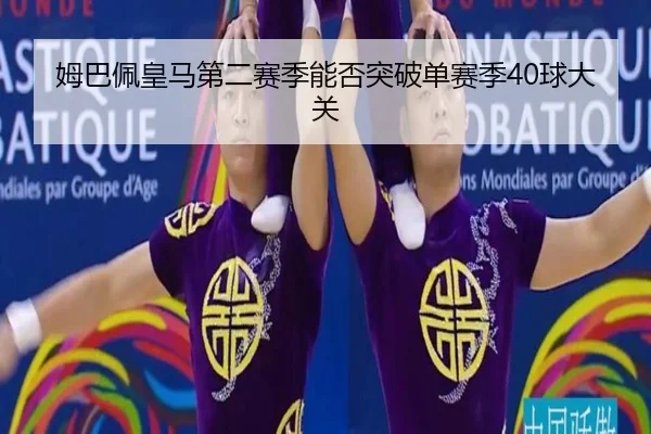 姆巴佩皇马第二赛季能否突破单赛季40球大关
